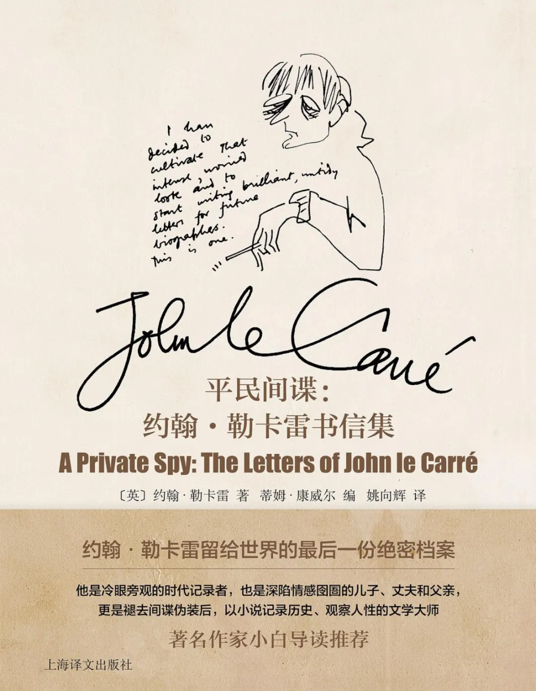 約翰·勒卡雷《平民間諜：約翰·勒卡雷書信集》，姚向輝譯，上海譯文出版社2026年版