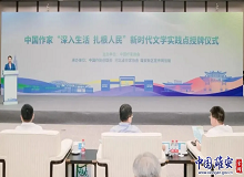 河北雄安新區(qū)2024年6月28日，中國(guó)作家“深入生活、扎根人民”新時(shí)代文學(xué)實(shí)踐點(diǎn)授牌儀式在河北雄安新區(qū)舉行。[詳細(xì)]