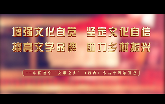 【視頻】中國(guó)首個(gè)“文學(xué)之鄉(xiāng)”西吉十周年