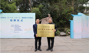 中國作家“深入生活、扎根人民”新時代文學實踐點落戶眉山