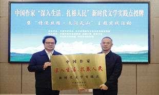 中國(guó)作家“深入生活、扎根人民”新時(shí)代文學(xué)實(shí)踐點(diǎn)落戶新疆