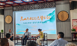 “天山南北的文學(xué)長(zhǎng)歌“王蒙先生讀者見面會(huì)