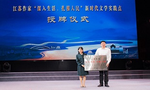 中國作家“深入生活、扎根人民”新時代文學(xué)實(shí)踐點(diǎn)授牌儀式