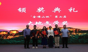 “金佛山杯”第七屆大地文學(xué)獎(jiǎng)?lì)C獎(jiǎng)儀式在重慶南川舉行