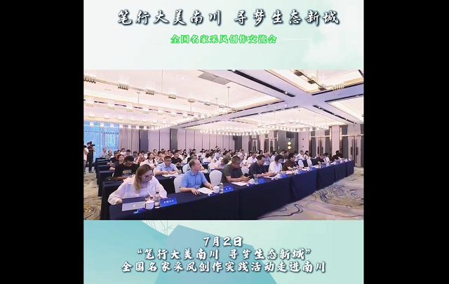【視頻】全國(guó)名家采風(fēng)實(shí)踐活動(dòng)走進(jìn)南川
