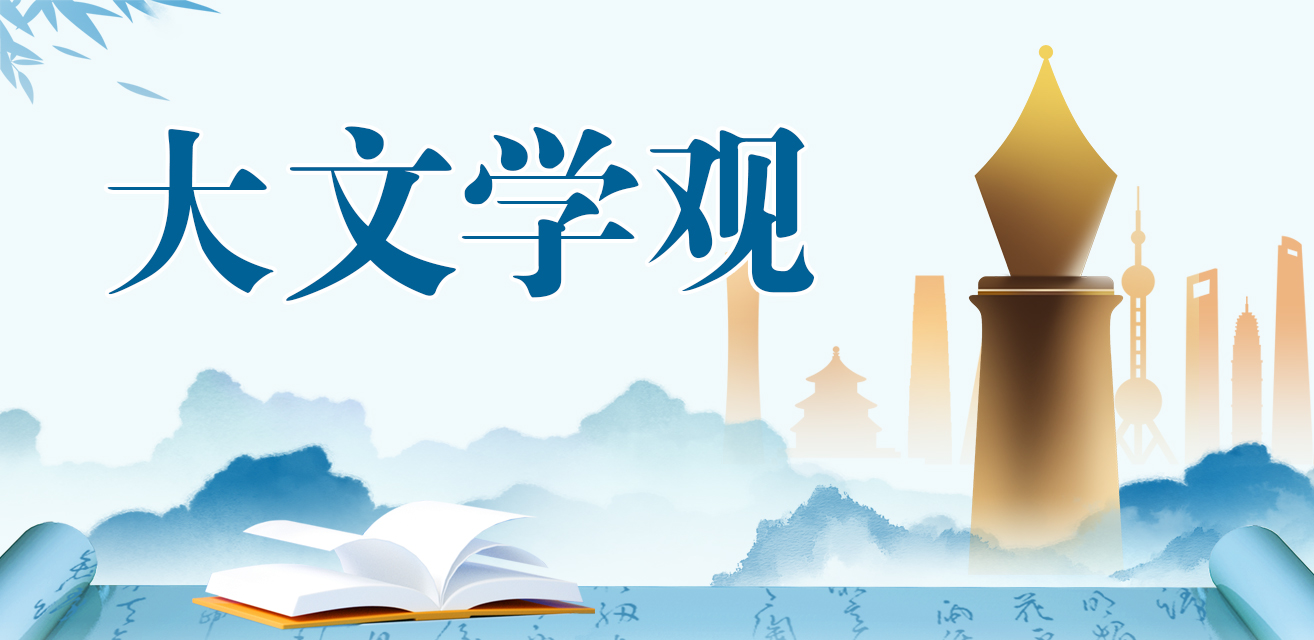 中國作家網(wǎng)“大文學觀”專題>>>