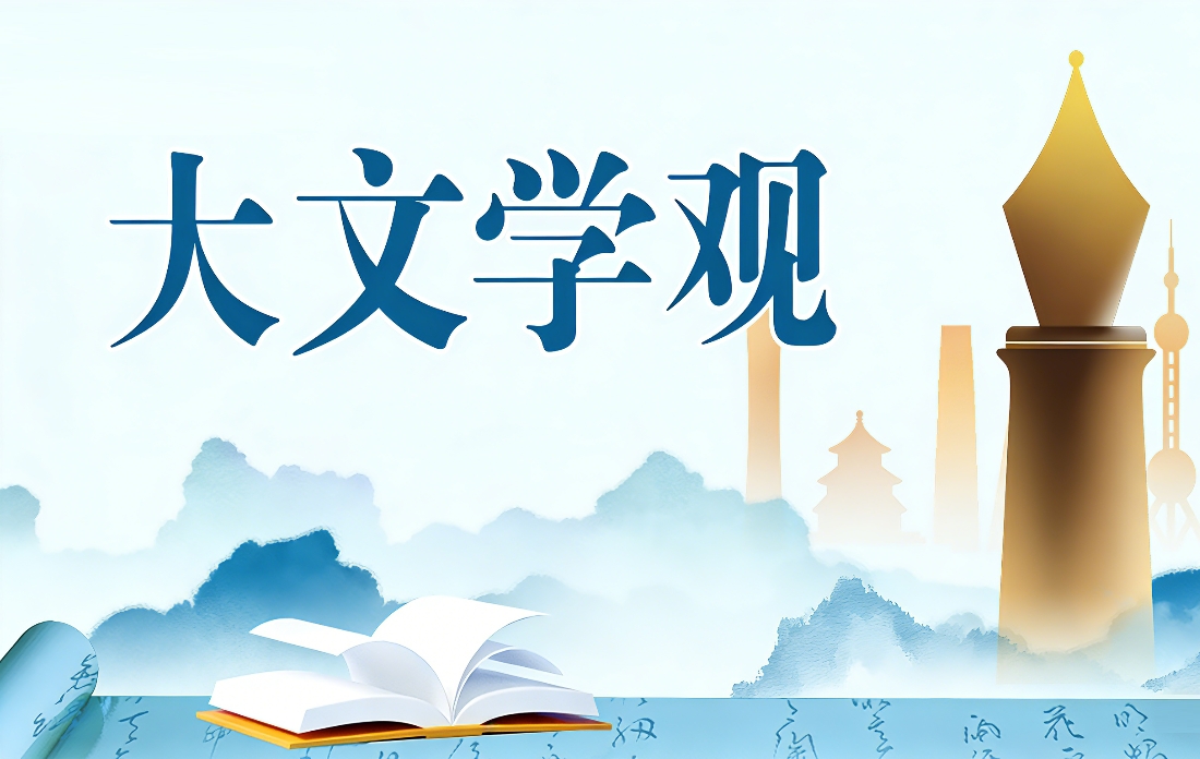 【專(zhuān)題】大文學(xué)觀