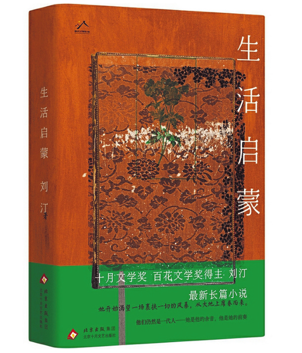 《生活啟蒙》，劉汀著，北京十月文藝出版社，2025年6月