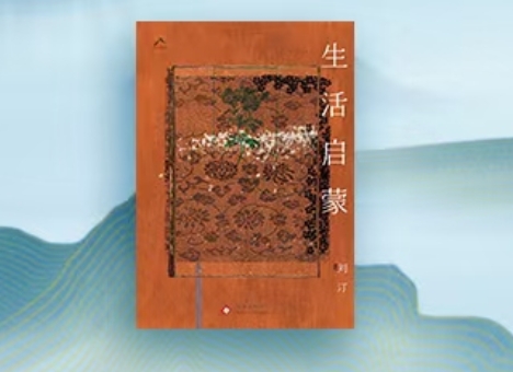 【第41期】劉汀《生活啟蒙》　　距寫下《生活啟蒙》第一個字過去四年了，這四年對絕大多數(shù)人都有“天翻地覆”之感…… [詳細]