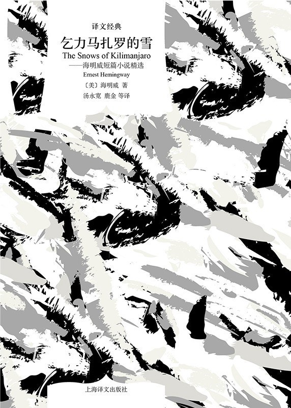 《乞力馬扎羅的雪——海明威短篇小說精選》，【美】海明威/著 湯永寬、鹿金 等/譯，上海譯文出版社，2020年8月版