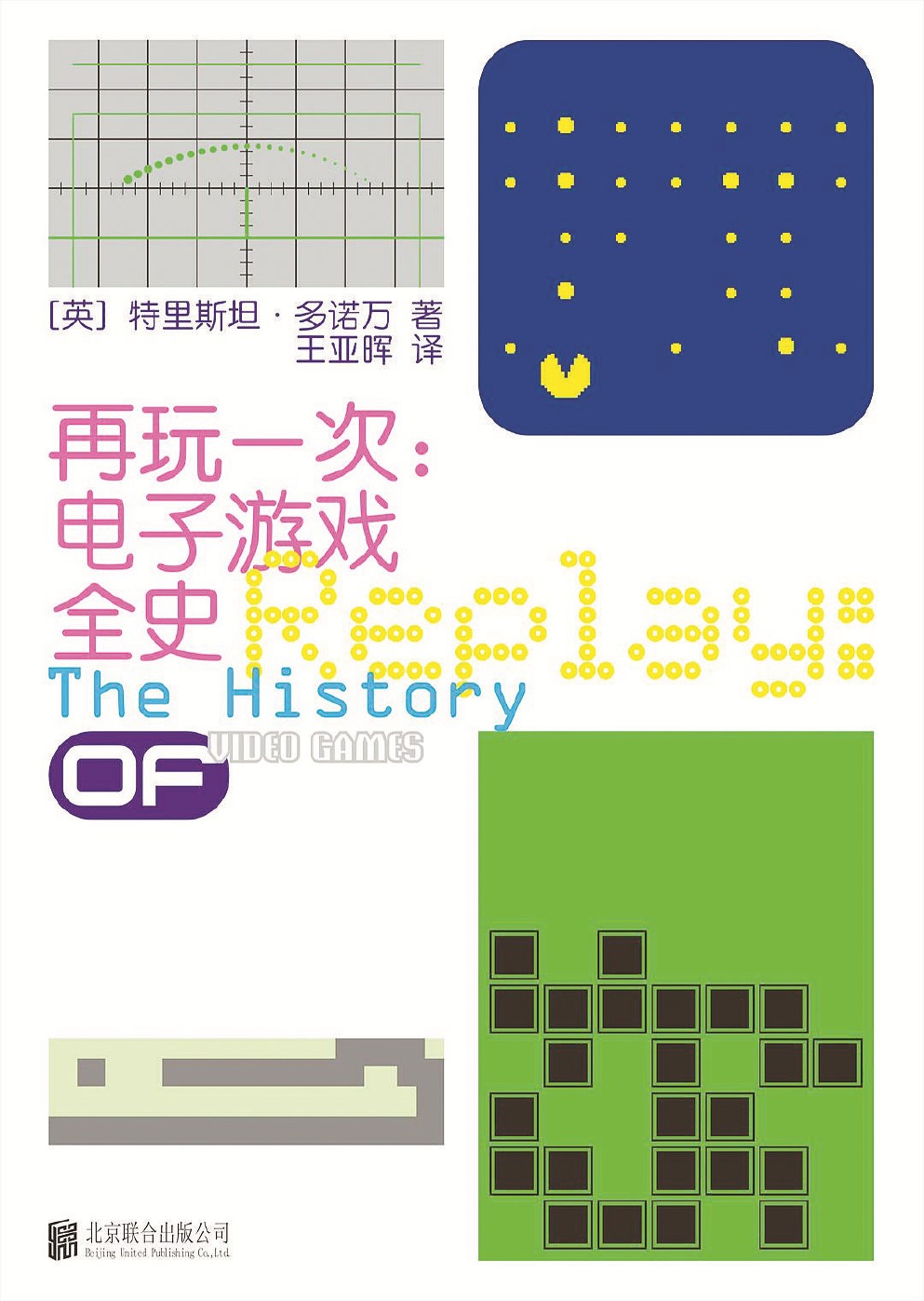 《再玩一次：電子游戲全史》 [英]特里斯坦·多諾萬(wàn) 著 王亞暉 譯 北京聯(lián)合出版公司2025年出版