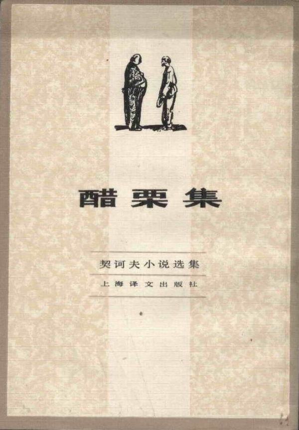 《醋栗集：契訶夫小說選集》，汝龍/譯，上海譯文出版社，1982年8月版
