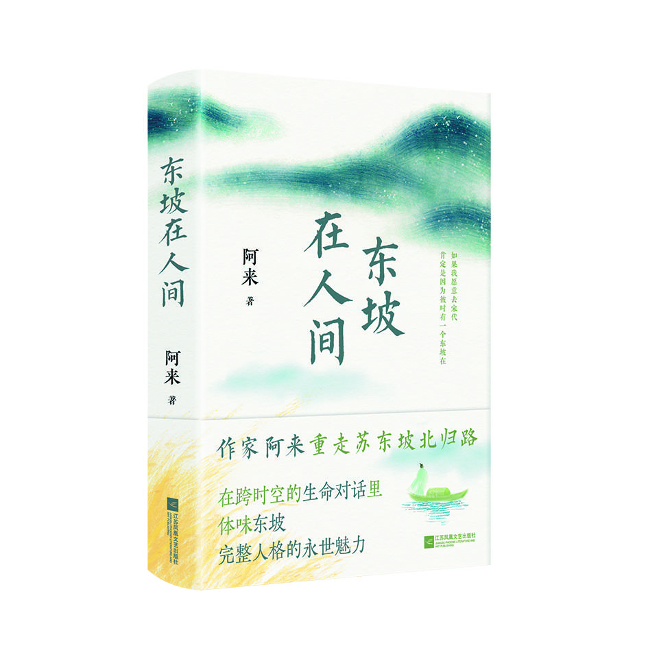 阿來長篇非虛構(gòu)《東坡在人間》。