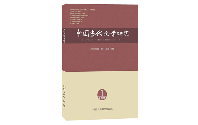 《中國當代文學研究》2026年第1期目錄