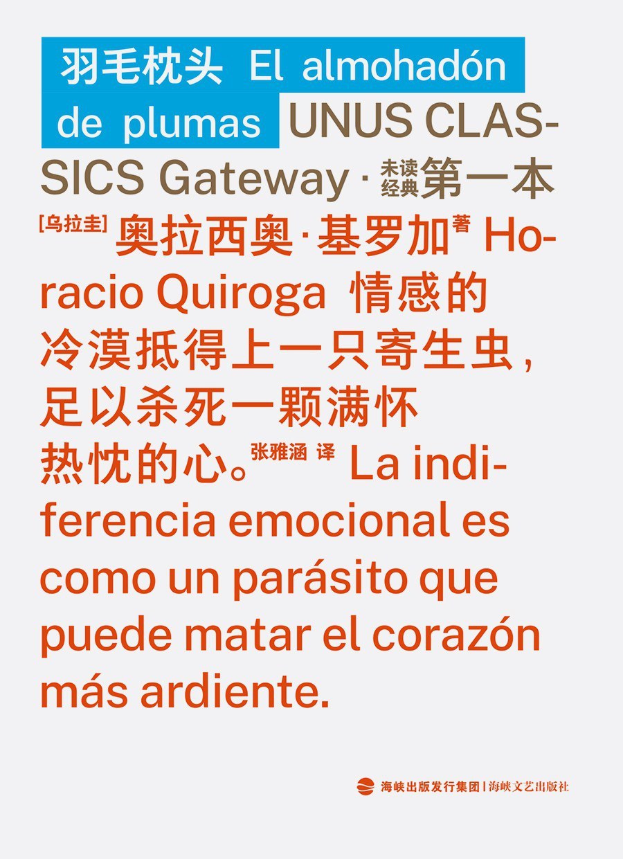 《羽毛枕頭》，奧拉西奧·基羅加著，張雅涵譯，海峽文藝出版社·未讀2025年12月出版
