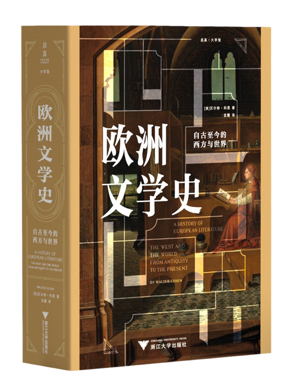 本文摘自《歐洲文學史：自古至今的西方與世界》，[美]沃爾特·科恩著，孟醒譯，浙江大學出版社2025年10月。