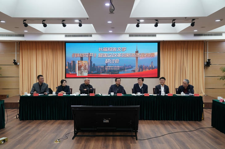 3 月 21 日，長篇報告文學(xué)《鐵樹花開》暨國企改革創(chuàng)新高質(zhì)量發(fā)展研討會在京舉行。