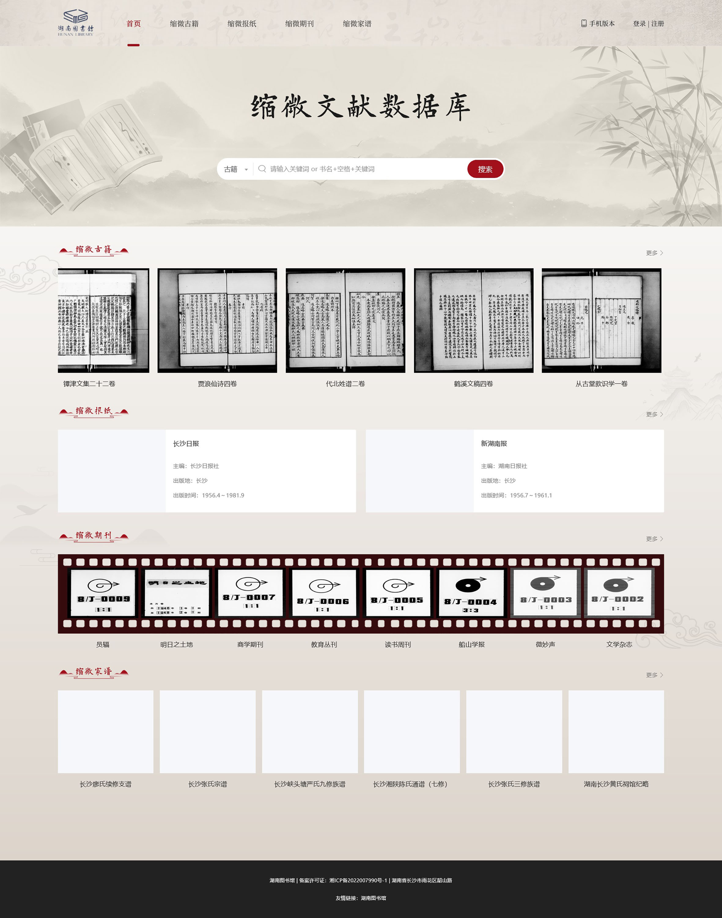 ▲湖南省古籍智慧化服務(wù)平臺(tái)縮微文獻(xiàn)數(shù)據(jù)庫(kù)頁(yè)面   （受訪者供圖）