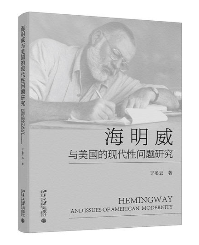 《海明威與美國的現(xiàn)代性問題研究》，于冬云著，北京大學出版社2025年9月出版