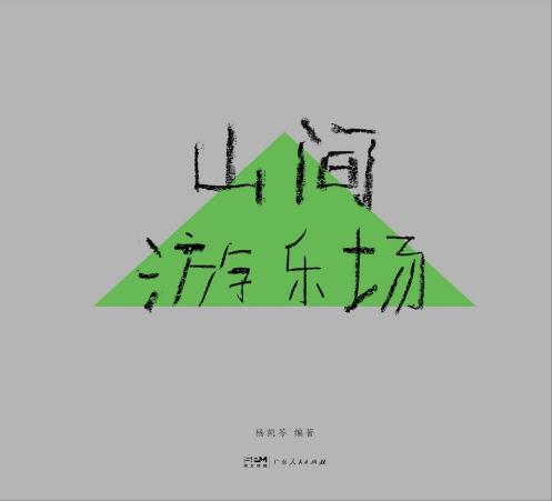山間游樂(lè)場(chǎng)