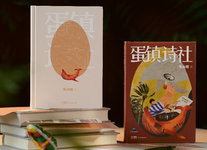 【第42期】朱山坡《蛋鎮(zhèn)詩社》　　如何從長篇的敘事結構上達成有效的思想裝置，是《蛋鎮(zhèn)詩社》的突出貢獻。 [詳細]