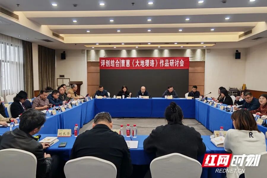 ?3月20日，“評創(chuàng)結(jié)合丨曹蕙《大地瓔珞》作品研討會”在長沙舉行。