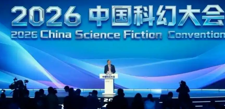2026中國(guó)科幻大會(huì)在京開(kāi)幕