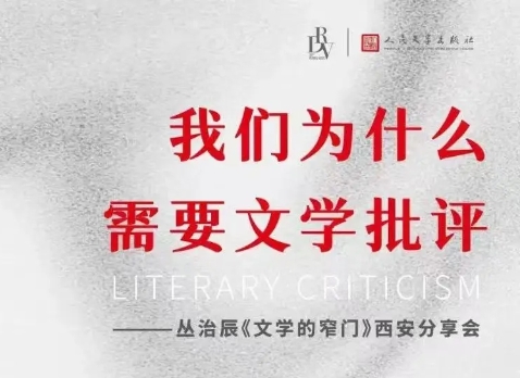 我們?yōu)槭裁葱枰膶W(xué)批評(píng)　　“我們無法想象沒有交流和想象的世界，將如何延展與建構(gòu)。而文學(xué)本就因著溝通和交流而誕生?！?#13;[詳細(xì)]