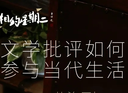 文學(xué)批評(píng)如何參與當(dāng)代生活　　“未被描述過的東西，就像是從未存在過一樣——因?yàn)樗哂兴械目赡苄?，有無數(shù)過存在或者被描述的版本?！?[詳細(xì)]