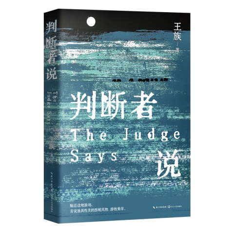 《判斷者說》立體封白