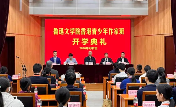 魯迅文學(xué)院香港青少年作家班在京開(kāi)班