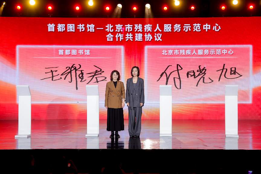 首都圖書館館長毛雅君與北京市殘疾人服務示范中心副主任付曉旭簽署《首都圖書館 北京市殘疾人服務示范中心 合作共建協(xié)議》