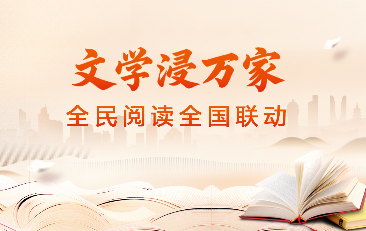 【專(zhuān)題】“文學(xué)浸萬(wàn)家”全民閱讀全國(guó)聯(lián)動(dòng)