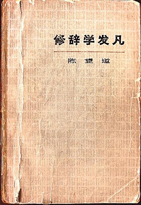 《修辭學發(fā)凡》 作者供圖