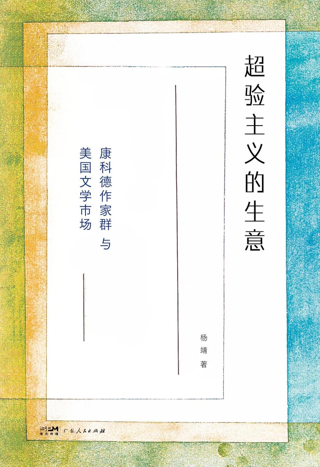 《超驗主義的生意：康科德作家群與美國文學市場》，楊靖著，之間丨廣東人民出版社，2026年3月版，340頁，88.00元