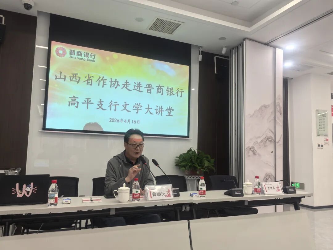 “文學(xué)晉行時”走進(jìn)高平市晉商銀行