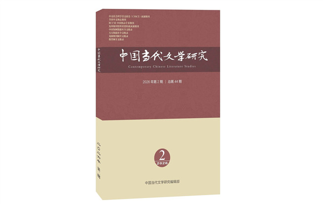 《中國當代文學研究》2026年第2期目錄