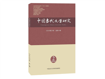 《中國當代文學研究》2026年第2期目錄