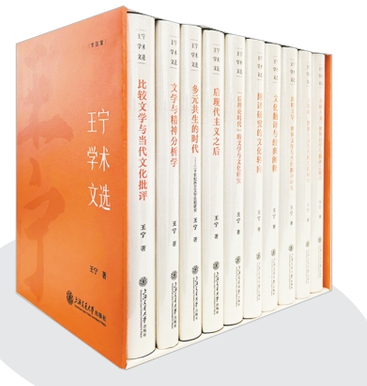 《王寧學術文選》王寧著 上海交通大學出版社2026年出版