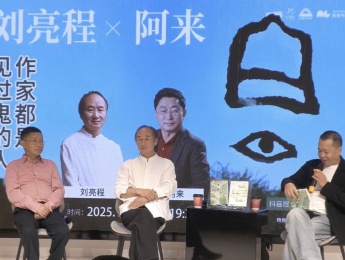劉亮程攜《長(zhǎng)命》與阿來(lái)共話生死敘事