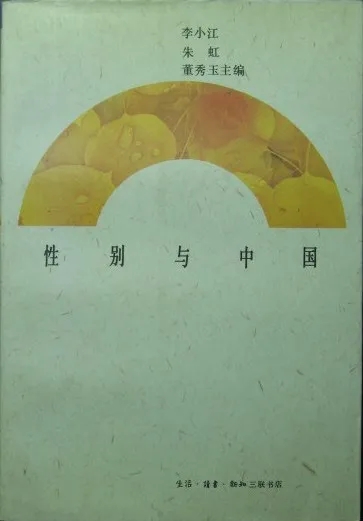 李小江、朱虹、董秀玉主編 《性別與中國》  生活·讀書·新知三聯(lián)書店