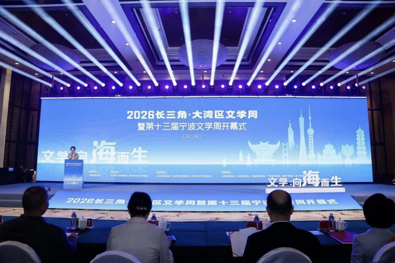 2026長(zhǎng)三角·大灣區(qū)文學(xué)周暨第十屆寧波文學(xué)周