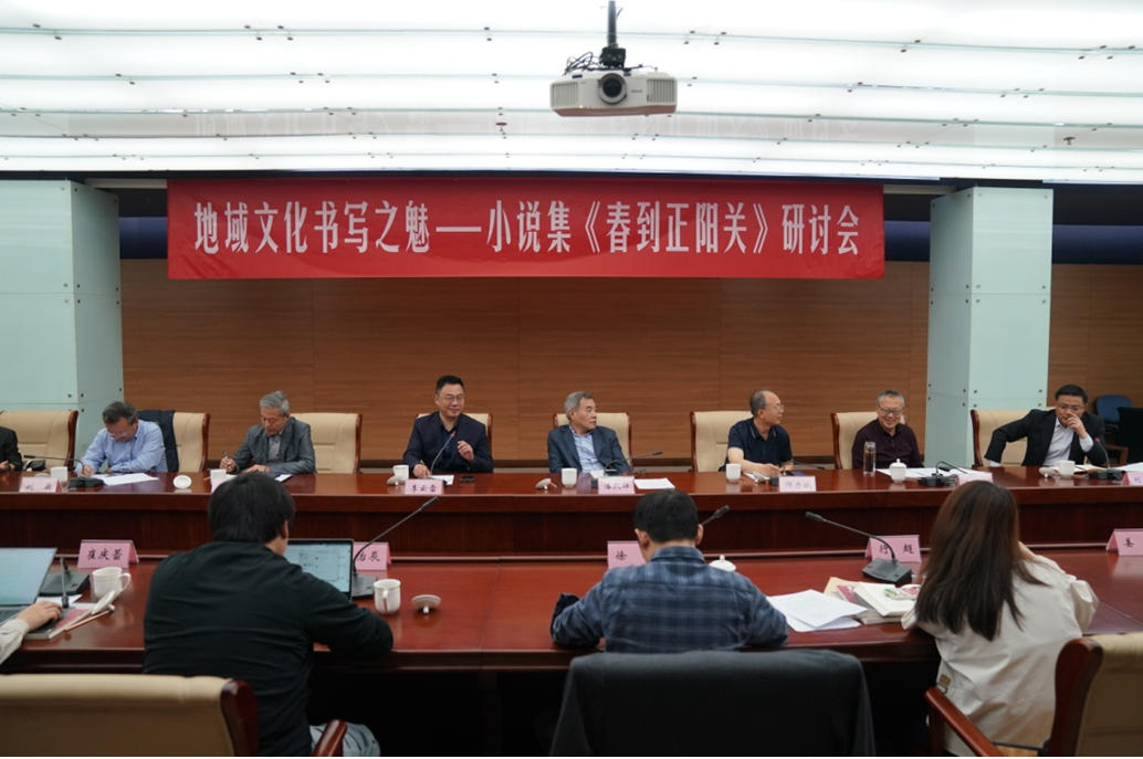 4月29日上午，“地域文化書寫之魅——小說集《春到正陽關(guān)》研討會”在京舉行。