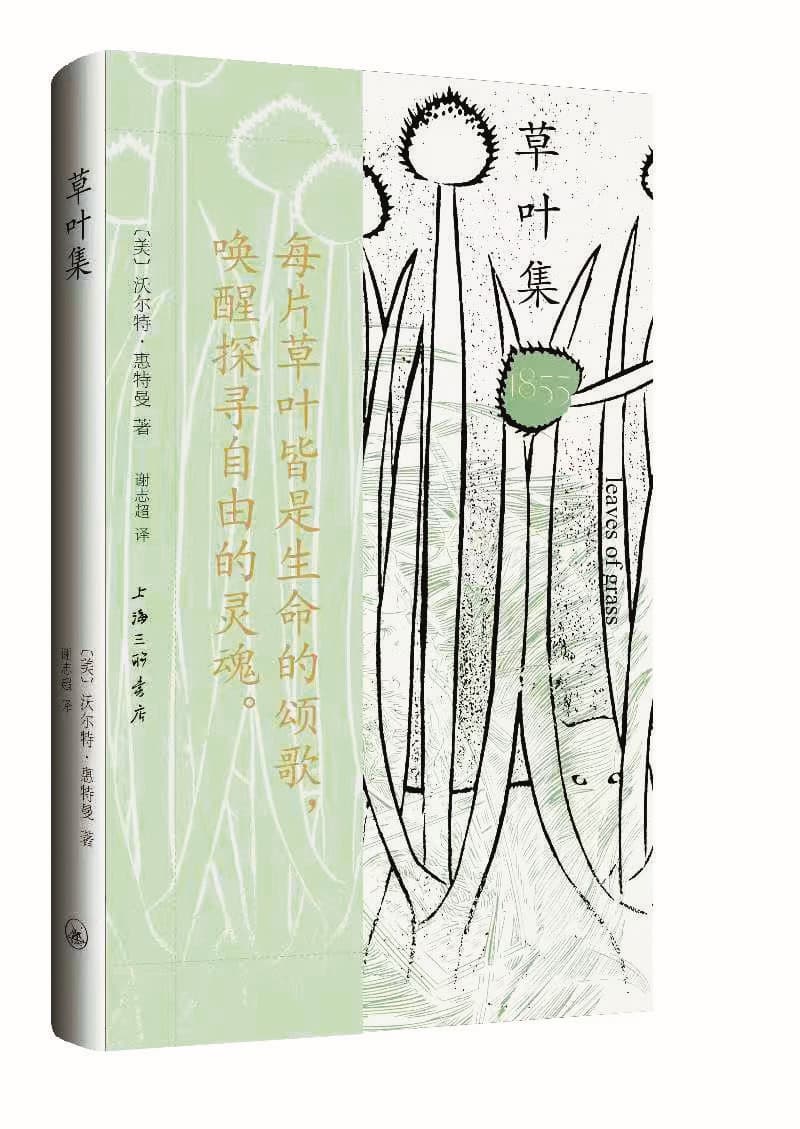 《草葉集》（1855）［美］沃爾特·惠特曼 著謝志超 譯上海三聯(lián)書店2026年出版