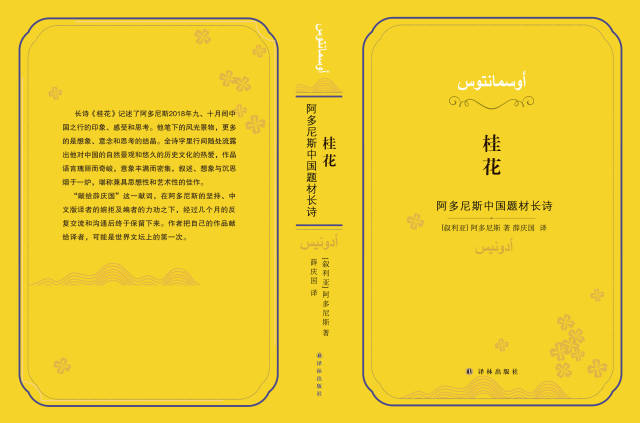 詩集《桂花：阿多尼斯中國題材長詩》封面。