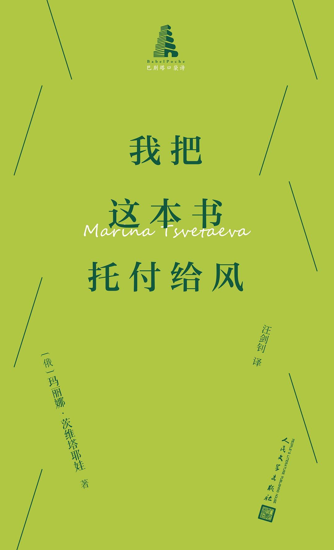 《我把這本書(shū)托付給風(fēng)》，[俄]瑪麗娜·茨維塔耶娃著，汪劍釗譯，人民文學(xué)出版社2025年9月出版，29.80元