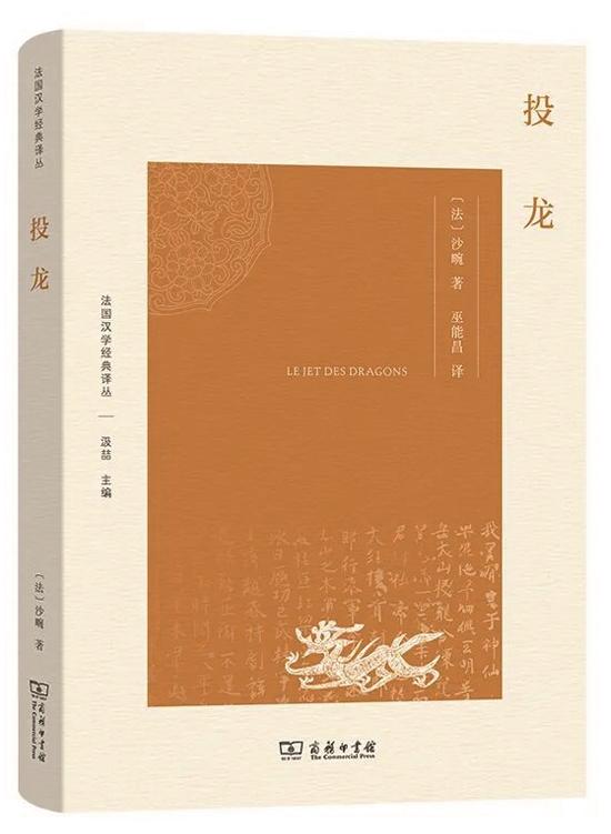 《投龍》，[法]沙畹 著，巫能昌 譯，商務印書館出版