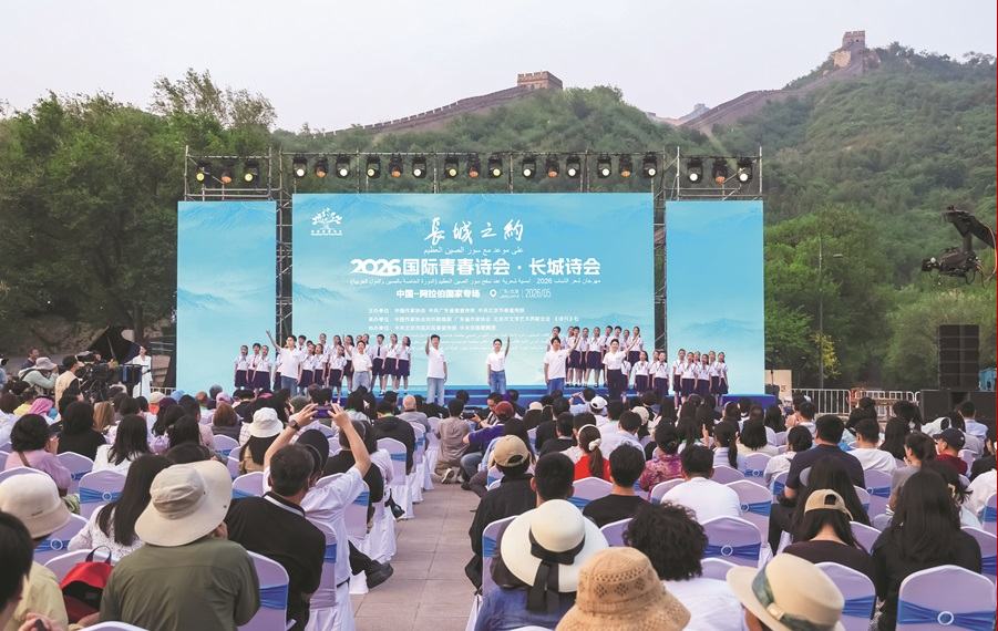 萬里長(zhǎng)城作證，青春詩行永恒——記2026國(guó)際青春詩會(huì)·長(zhǎng)城詩會(huì)
