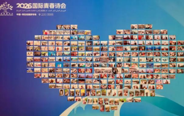 2026國(guó)際青春詩會(huì)（中國(guó)—阿拉伯國(guó)家專場(chǎng)）詩歌座談會(huì)發(fā)言摘編