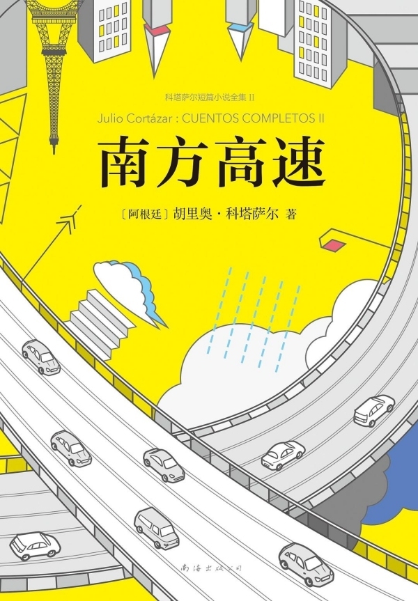 《魔鬼涎》收錄于科塔薩爾短篇小說集《南方高速》中